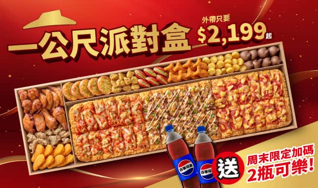 LIMO外帶$2199送2大可｜必勝客 Pizza Hut 外送外帶Pizza線上訂購