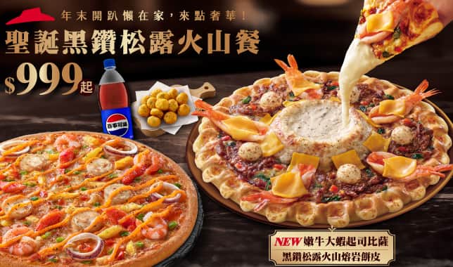 YE松露火山餐$999｜必勝客 Pizza Hut 外送外帶Pizza線上訂購
