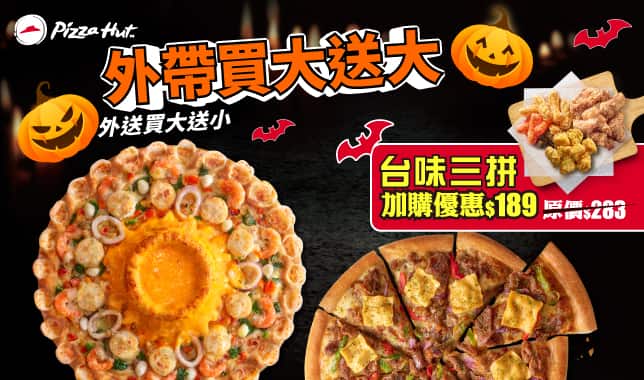 BOGOF萬聖節 (web)｜必勝客 Pizza Hut 外送外帶Pizza線上訂購