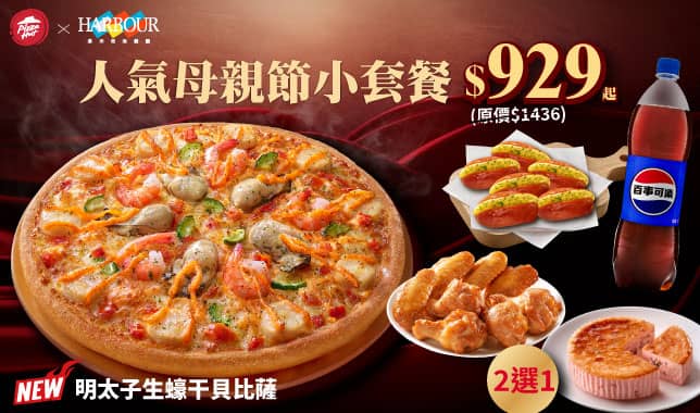 Mday小套餐$929導Tab｜必勝客 Pizza Hut 外送外帶Pizza線上訂購