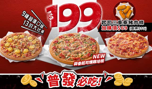 94199平日超值外帶$199｜必勝客 Pizza Hut 外送外帶Pizza線上訂購
