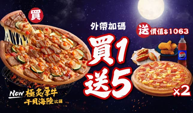 BOGOF買一送五Y26M9｜必勝客 Pizza Hut 外送外帶Pizza線上訂購