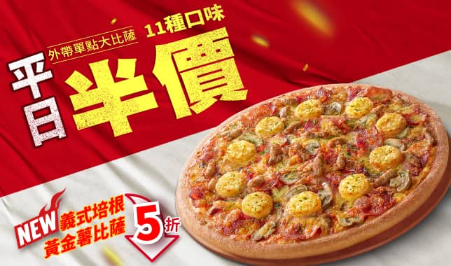 平日LP半價｜必勝客 Pizza Hut 外送外帶Pizza線上訂購