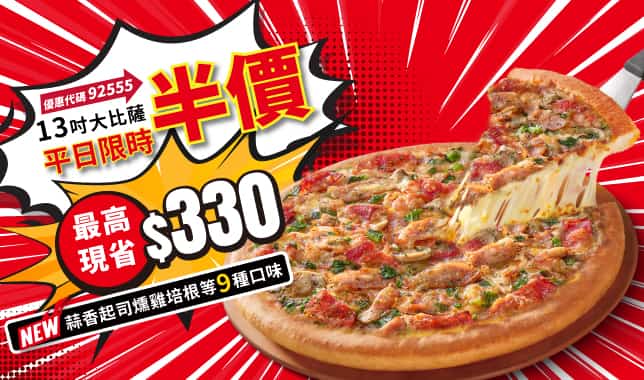 92555平日外帶超值大比薩5折｜必勝客 Pizza Hut 外送外帶Pizza線上訂購