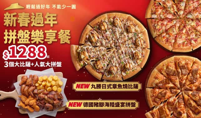 HOT拼盤樂享餐$1288(CNY新春過年)｜必勝客 Pizza Hut 外送外帶Pizza線上訂購