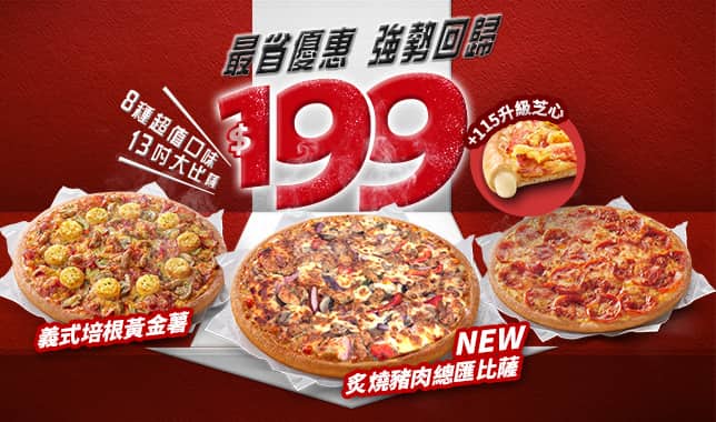 94199平日超值外帶$199｜必勝客 Pizza Hut 外送外帶Pizza線上訂購
