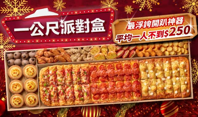 LIMO $2199_with 聖誕跨年image_3｜必勝客 Pizza Hut 外送外帶Pizza線上訂購