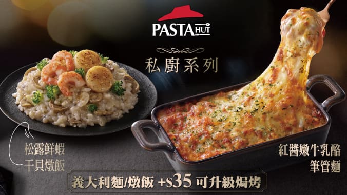 私廚飯麵系列升級焗烤｜必勝客 Pizza Hut 外送外帶Pizza線上訂購