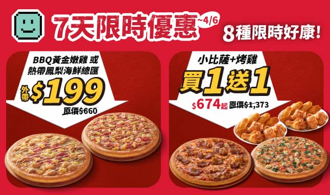 (連假)連假限時優惠TAB｜必勝客 Pizza Hut 外送外帶Pizza線上訂購