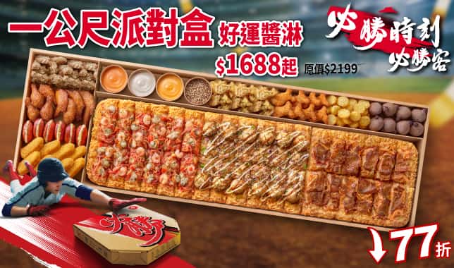 LIMO好運醬淋外帶$1688(WBC版)｜必勝客 Pizza Hut 外送外帶Pizza線上訂購