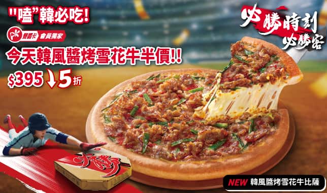 APP獨家WBC丸勝韓風單點半價_韓國｜必勝客 Pizza Hut 外送外帶Pizza線上訂購