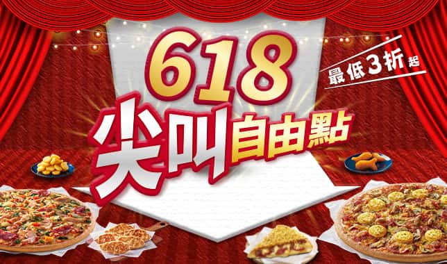618五碼優惠｜必勝客 Pizza Hut 外送外帶Pizza線上訂購