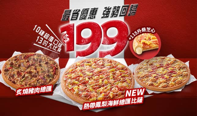 平日超值外帶$199M5｜必勝客 Pizza Hut 外送外帶Pizza線上訂購