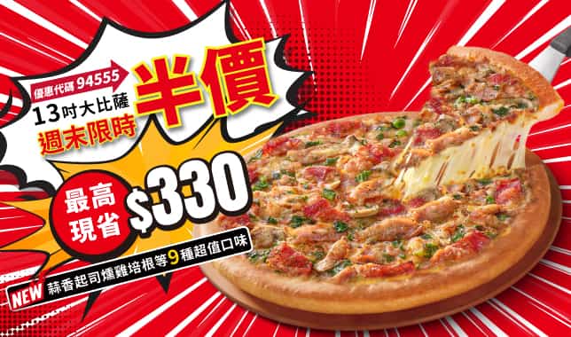 94555周末外帶超值大比薩5折｜必勝客 Pizza Hut 外送外帶Pizza線上訂購