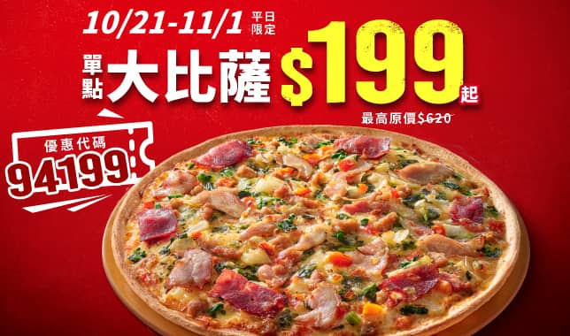 M10 199｜必勝客 Pizza Hut 外送外帶Pizza線上訂購