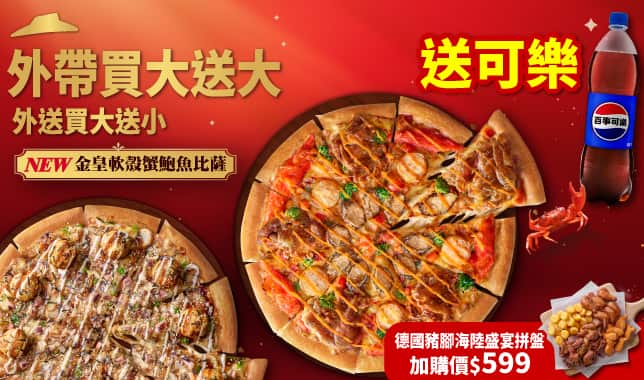 BOGOF(CNY 送可樂)｜必勝客 Pizza Hut 外送外帶Pizza線上訂購