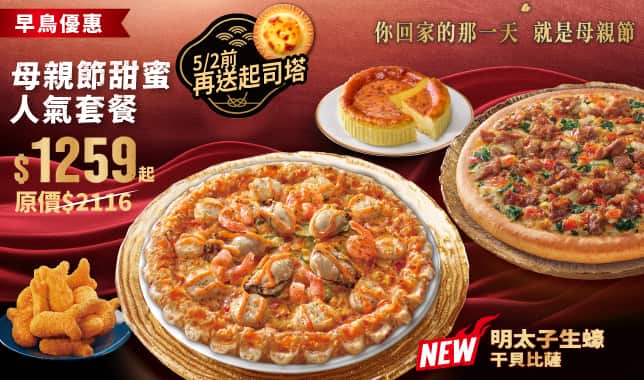 Mday combo$1259 (早鳥送起司塔)｜必勝客 Pizza Hut 外送外帶Pizza線上訂購