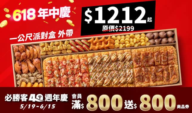 618LIMO外帶$1212｜必勝客 Pizza Hut 外送外帶Pizza線上訂購