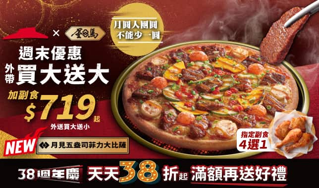 BOGOF 變型 719_M7_MAF｜必勝客 Pizza Hut 外送外帶Pizza線上訂購