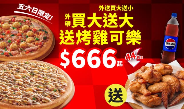 必勝烤雞餐$666｜必勝客 Pizza Hut 外送外帶Pizza線上訂購
