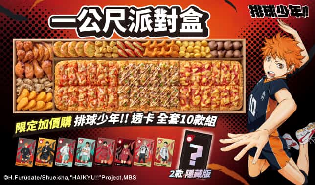 排球少年LIMO導TAB｜必勝客 Pizza Hut 外送外帶Pizza線上訂購