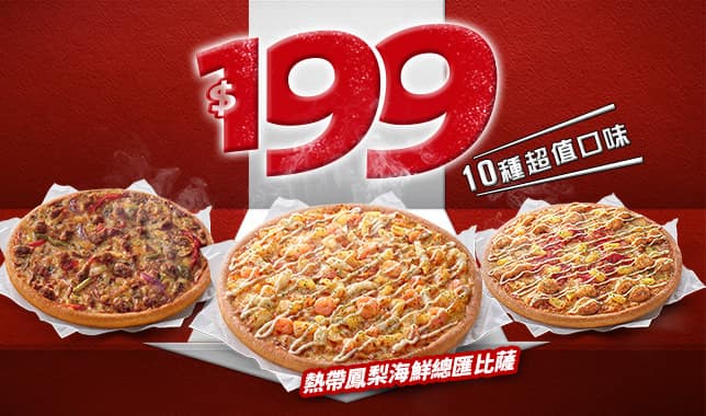 平日超值外帶$199M8｜必勝客 Pizza Hut 外送外帶Pizza線上訂購