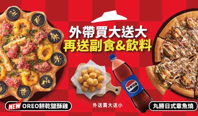 BOGOF平日買1送3｜必勝客 Pizza Hut 外送外帶Pizza線上訂購
