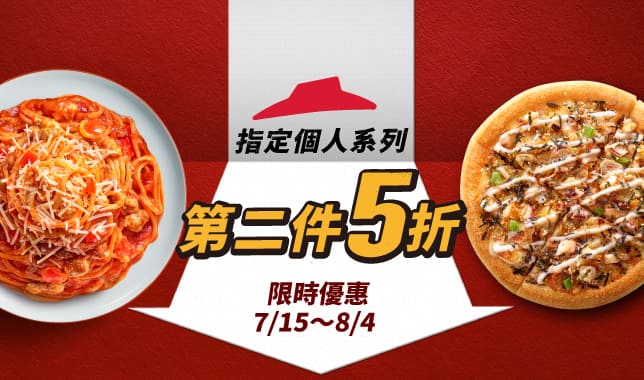 個人餐第二件5折｜必勝客 Pizza Hut 外送外帶Pizza線上訂購