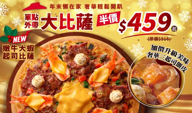 Premium ALC單點半價_(以YE LTO為主產品)｜必勝客 Pizza Hut 外送外帶Pizza線上訂購