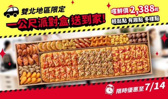 一公尺派對盒Lala送｜必勝客 Pizza Hut 外送外帶Pizza線上訂購