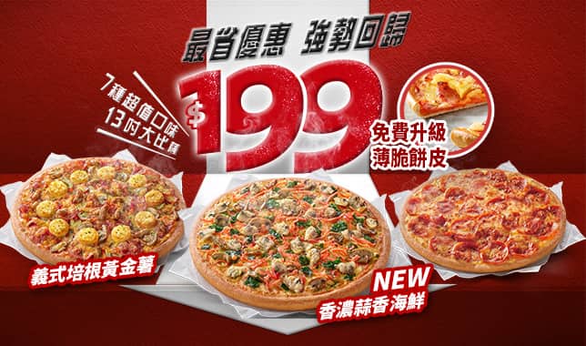 94199平日超值外帶$199｜必勝客 Pizza Hut 外送外帶Pizza線上訂購