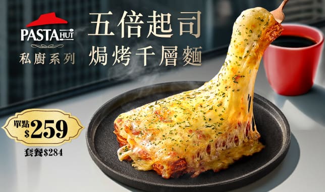 五倍起司焗烤千層麵 單點$259_4｜必勝客 Pizza Hut 外送外帶Pizza線上訂購