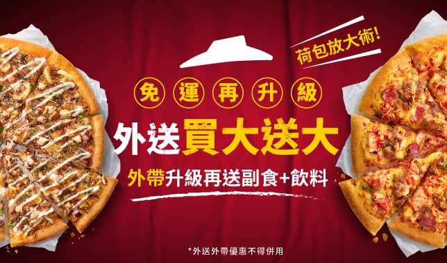 外送買大送大_(與外帶綜合溝通)｜必勝客 Pizza Hut 外送外帶Pizza線上訂購