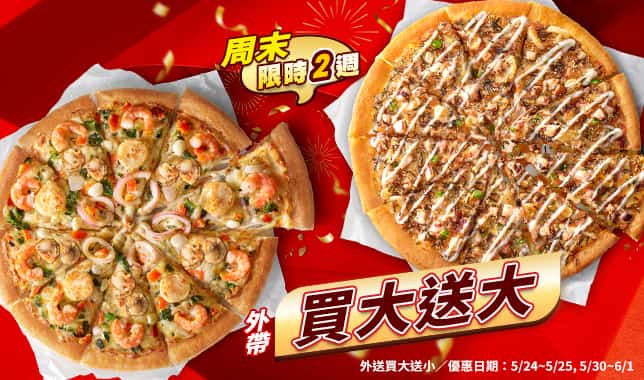 周末外帶買大送大(web)｜必勝客 Pizza Hut 外送外帶Pizza線上訂購