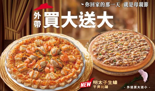 外帶買大送大 / 外送買大送小 (web)｜必勝客 Pizza Hut 外送外帶Pizza線上訂購