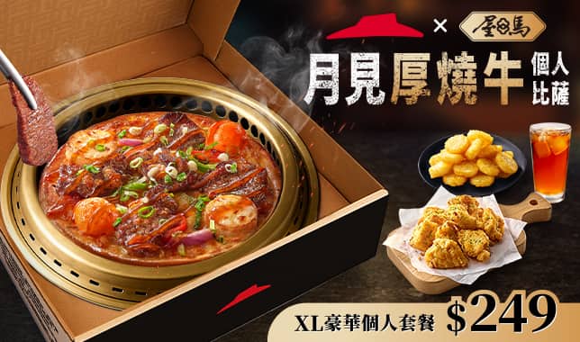 MAFPPP月見厚燒牛+XL｜必勝客 Pizza Hut 外送外帶Pizza線上訂購