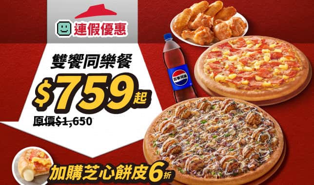 (連假)雙饗同樂餐$759 (導BOGOFTAB)｜必勝客 Pizza Hut 外送外帶Pizza線上訂購