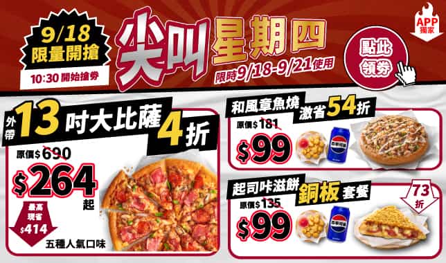 尖叫星期四｜必勝客 Pizza Hut 外送外帶Pizza線上訂購