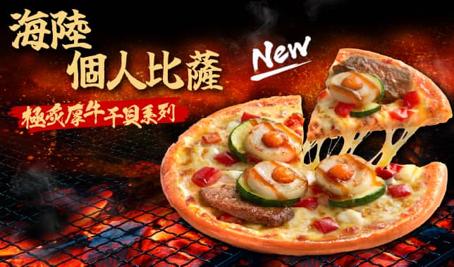 炙牛干貝PPP｜必勝客 Pizza Hut 外送外帶Pizza線上訂購