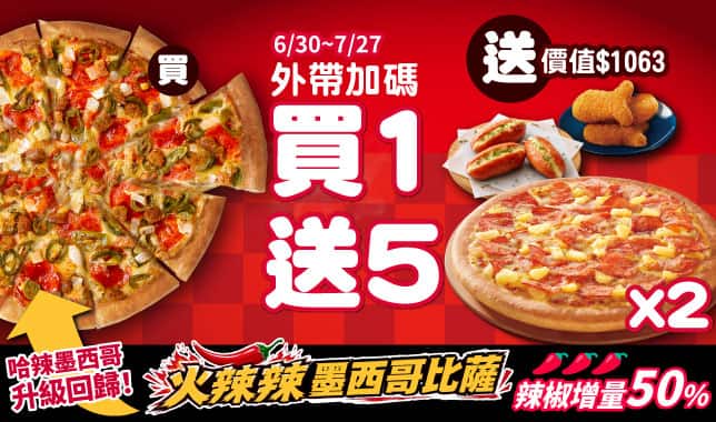 BOGOF買一送五Y26M7｜必勝客 Pizza Hut 外送外帶Pizza線上訂購