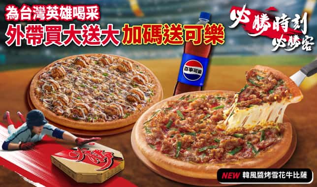 BOGOF送可樂(WBC)｜必勝客 Pizza Hut 外送外帶Pizza線上訂購