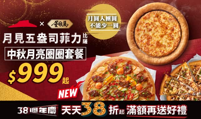 中秋月亮圈圈套餐$999｜必勝客 Pizza Hut 外送外帶Pizza線上訂購