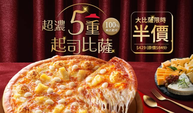 超濃五重起司系列ALC$429｜必勝客 Pizza Hut 外送外帶Pizza線上訂購