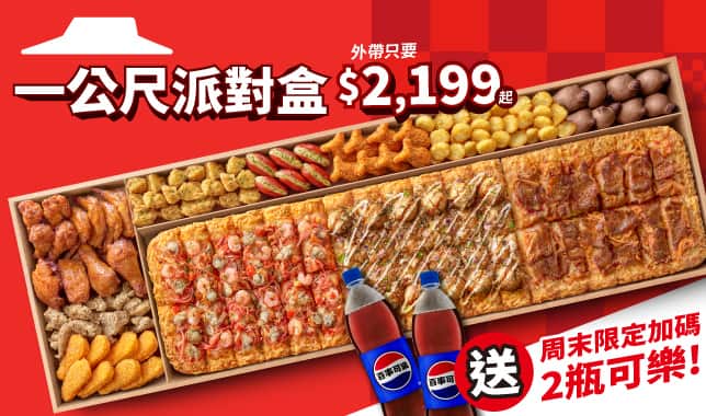 LIMO外帶$2199周末送2大可｜必勝客 Pizza Hut 外送外帶Pizza線上訂購