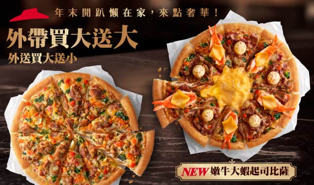 BOGOF YE｜必勝客 Pizza Hut 外送外帶Pizza線上訂購