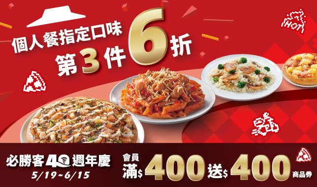 40Th個人餐第3件6折｜必勝客 Pizza Hut 外送外帶Pizza線上訂購