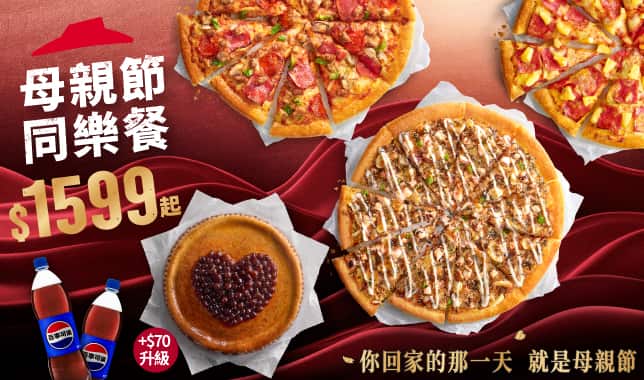 母親節同樂套餐 $1599｜必勝客 Pizza Hut 外送外帶Pizza線上訂購