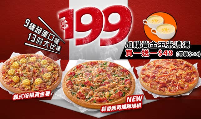 94199平日超值外帶$199｜必勝客 Pizza Hut 外送外帶Pizza線上訂購