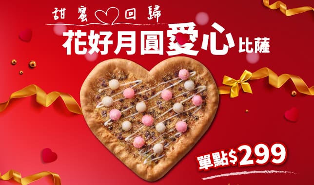 花好月圓愛心比薩$299｜必勝客 Pizza Hut 外送外帶Pizza線上訂購