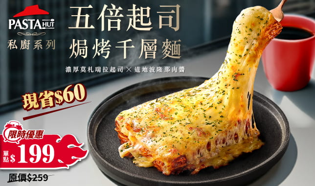 Lasagna7折｜必勝客 Pizza Hut 外送外帶Pizza線上訂購